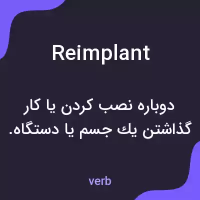 معنی reimplant به فارسی معنی reimplant به فارسی