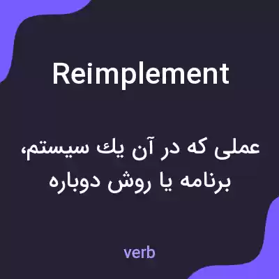معنی reimplement به فارسی معنی reimplement به فارسی