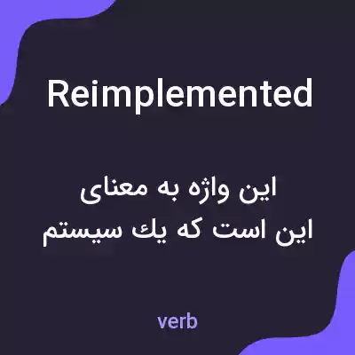 معنی reimplemented به فارسی معنی reimplemented به فارسی