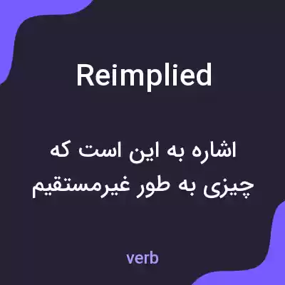 معنی reimplied به فارسی معنی reimplied به فارسی