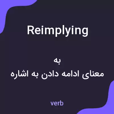 معنی reimplying به فارسی معنی reimplying به فارسی