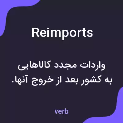 معنی reimports به فارسی معنی reimports به فارسی