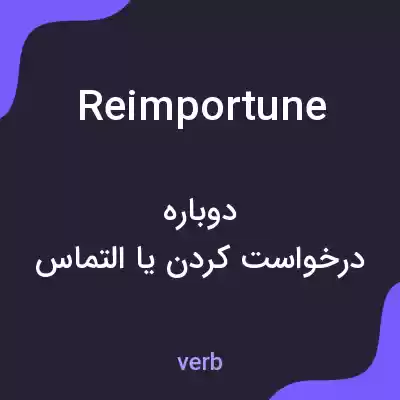 معنی reimportune به فارسی معنی reimportune به فارسی