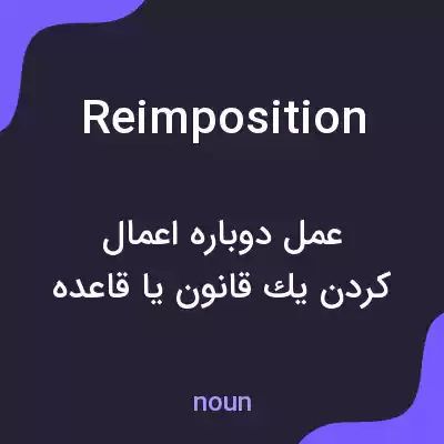 معنی reimposition به فارسی معنی reimposition به فارسی