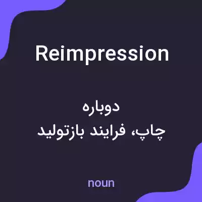 معنی reimpression به فارسی معنی reimpression به فارسی