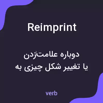 معنی reimprint به فارسی معنی reimprint به فارسی