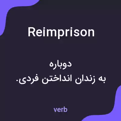 معنی reimprison به فارسی معنی reimprison به فارسی