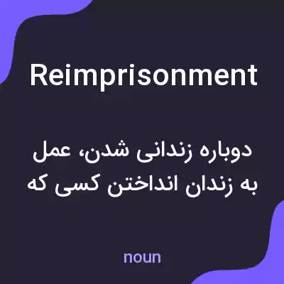 معنی reimprisonment به فارسی معنی reimprisonment به فارسی