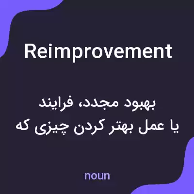 معنی reimprovement به فارسی معنی reimprovement به فارسی