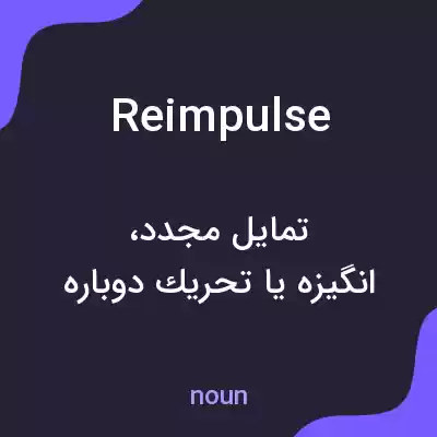 معنی reimpulse به فارسی معنی reimpulse به فارسی