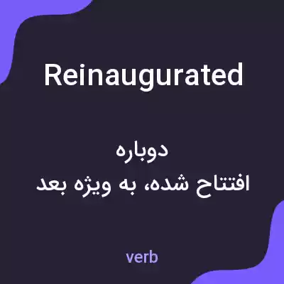 معنی reinaugurated به فارسی معنی reinaugurated به فارسی