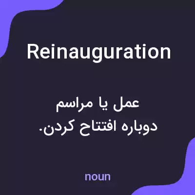 معنی reinauguration به فارسی معنی reinauguration به فارسی