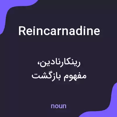 معنی reincarnadine به فارسی معنی reincarnadine به فارسی