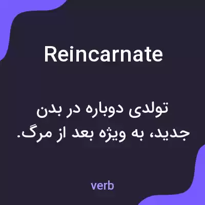 معنی reincarnate به فارسی