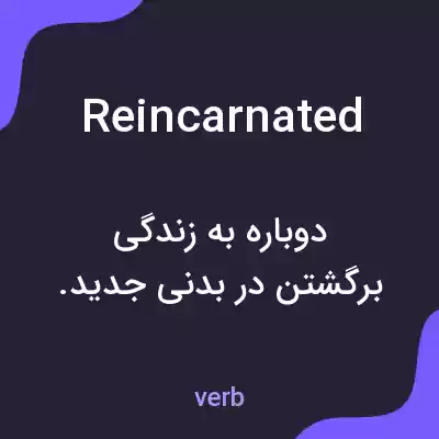 معنی reincarnated به فارسی معنی reincarnated به فارسی
