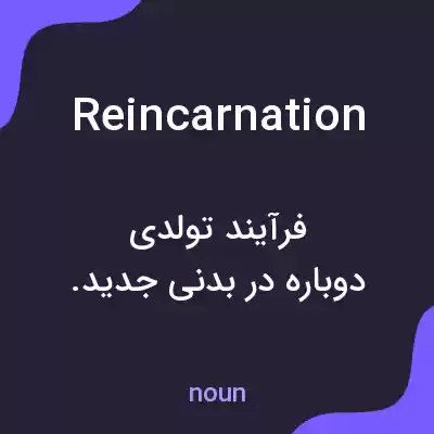 معنی reincarnation به فارسی معنی reincarnation به فارسی