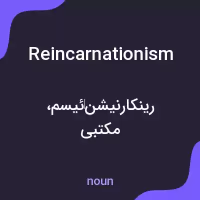 معنی reincarnationism به فارسی معنی reincarnationism به فارسی