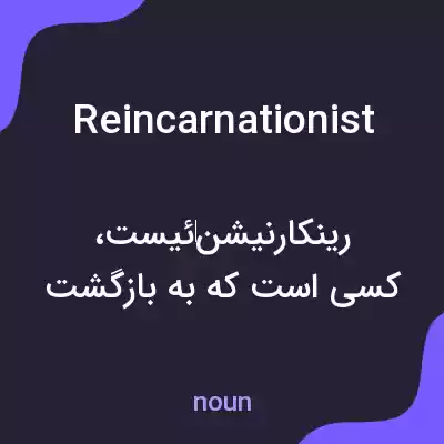 معنی reincarnationist به فارسی معنی reincarnationist به فارسی