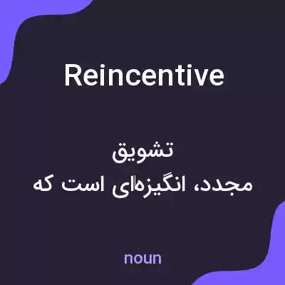 معنی reincentive به فارسی معنی reincentive به فارسی