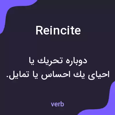معنی reincite به فارسی معنی reincite به فارسی