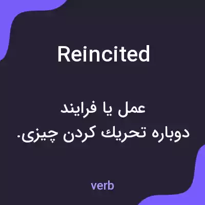 معنی reincited به فارسی معنی reincited به فارسی