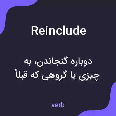 معنی reinclude به فارسی معنی reinclude به فارسی