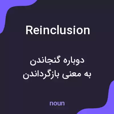 معنی reinclusion به فارسی معنی reinclusion به فارسی