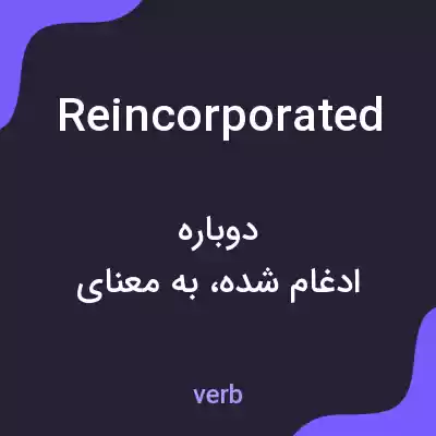 معنی reincorporated به فارسی معنی reincorporated به فارسی