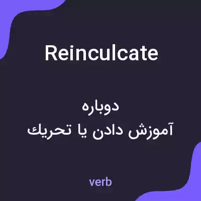 معنی reinculcate به فارسی معنی reinculcate به فارسی