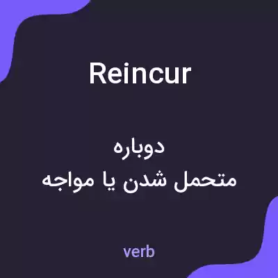 معنی reincur به فارسی معنی reincur به فارسی