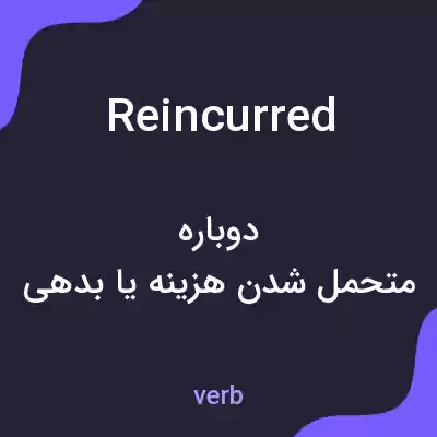 معنی reincurred به فارسی معنی reincurred به فارسی