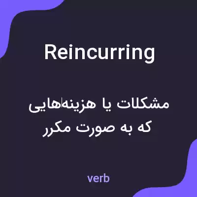 معنی reincurring به فارسی معنی reincurring به فارسی