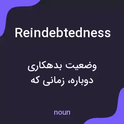 معنی reindebtedness به فارسی معنی reindebtedness به فارسی