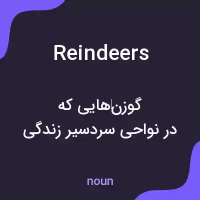 معنی reindeers به فارسی معنی reindeers به فارسی
