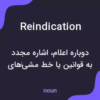 معنی reindication به فارسی معنی reindication به فارسی