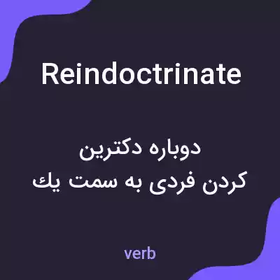 معنی reindoctrinate به فارسی معنی reindoctrinate به فارسی