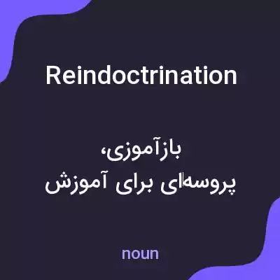 معنی reindoctrination به فارسی معنی reindoctrination به فارسی