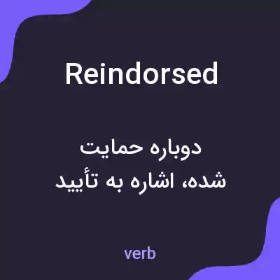 معنی reindorsed به فارسی معنی reindorsed به فارسی