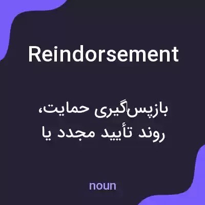 معنی reindorsement به فارسی معنی reindorsement به فارسی