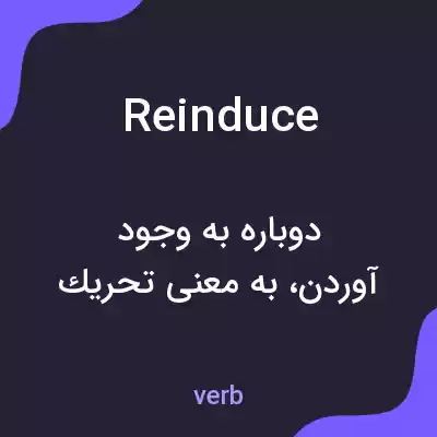 معنی reinduce به فارسی معنی reinduce به فارسی
