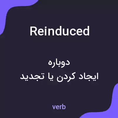 معنی reinduced به فارسی معنی reinduced به فارسی