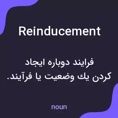 معنی reinducement به فارسی معنی reinducement به فارسی