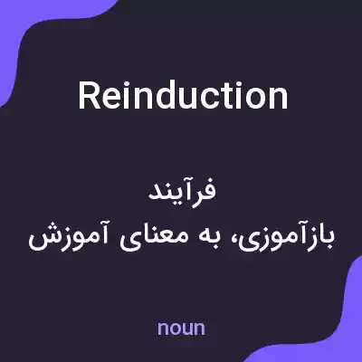 معنی reinduction به فارسی معنی reinduction به فارسی