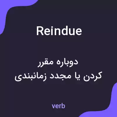 معنی reindue به فارسی معنی reindue به فارسی