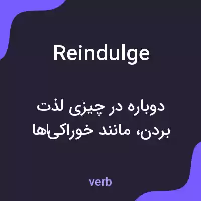 معنی reindulge به فارسی معنی reindulge به فارسی