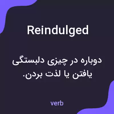 معنی reindulged به فارسی معنی reindulged به فارسی