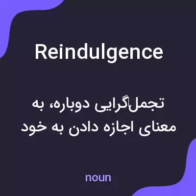 معنی reindulgence به فارسی معنی reindulgence به فارسی
