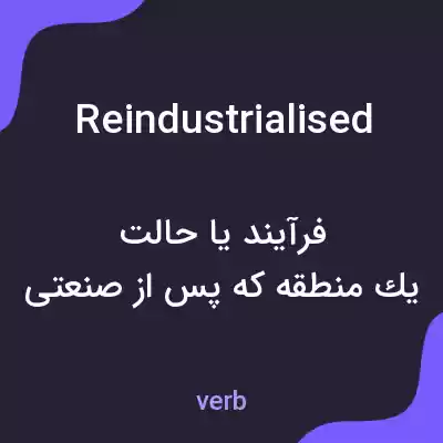 معنی reindustrialised به فارسی معنی reindustrialised به فارسی
