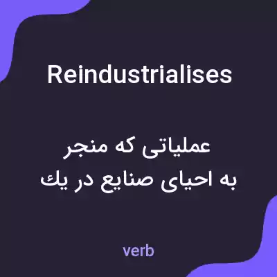معنی reindustrialises به فارسی معنی reindustrialises به فارسی