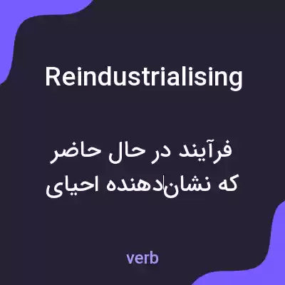 معنی reindustrialising به فارسی معنی reindustrialising به فارسی